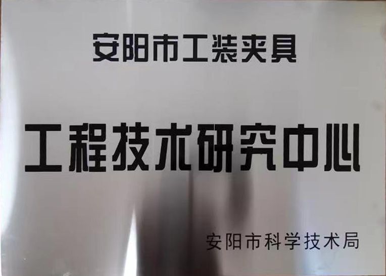 關于2022年度擬認定市級工程技術(shù)研究中心和市級重點實驗室的公示