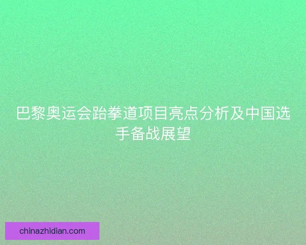巴黎奥运会跆拳道项目亮点分析及中国选手备战展望