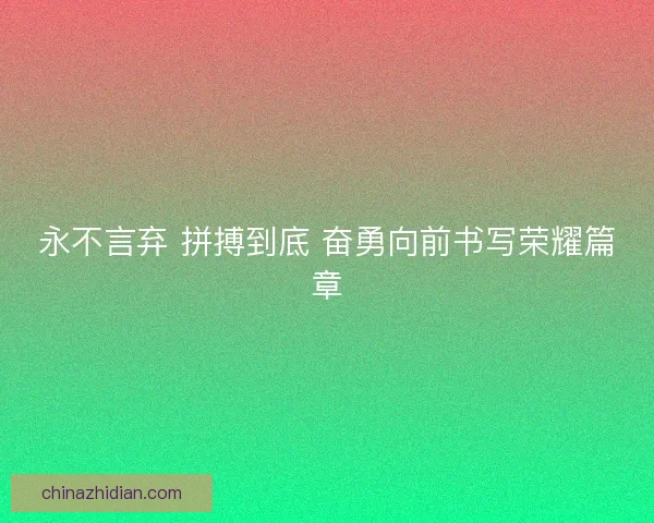 永不言弃 拼搏到底 奋勇向前书写荣耀篇章